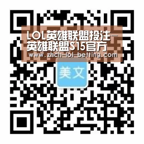 LOL英雄联盟投注-英雄联盟S15官方授权竞猜平台-官方合作伙伴
