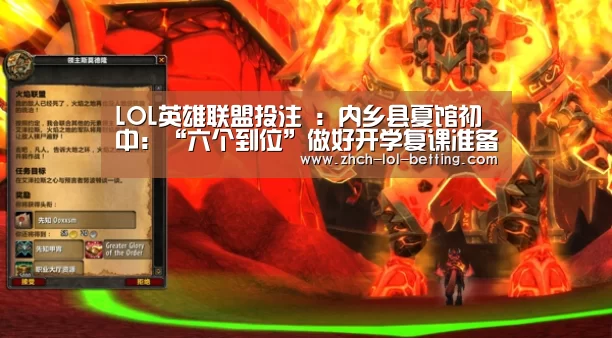 LOL英雄联盟投注 ：内乡县夏馆初中：“