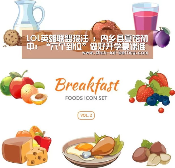 LOL英雄联盟投注 :内乡县夏馆初中:“六个到位”做好开学复课准备工作(图2) LOL英雄联盟投注