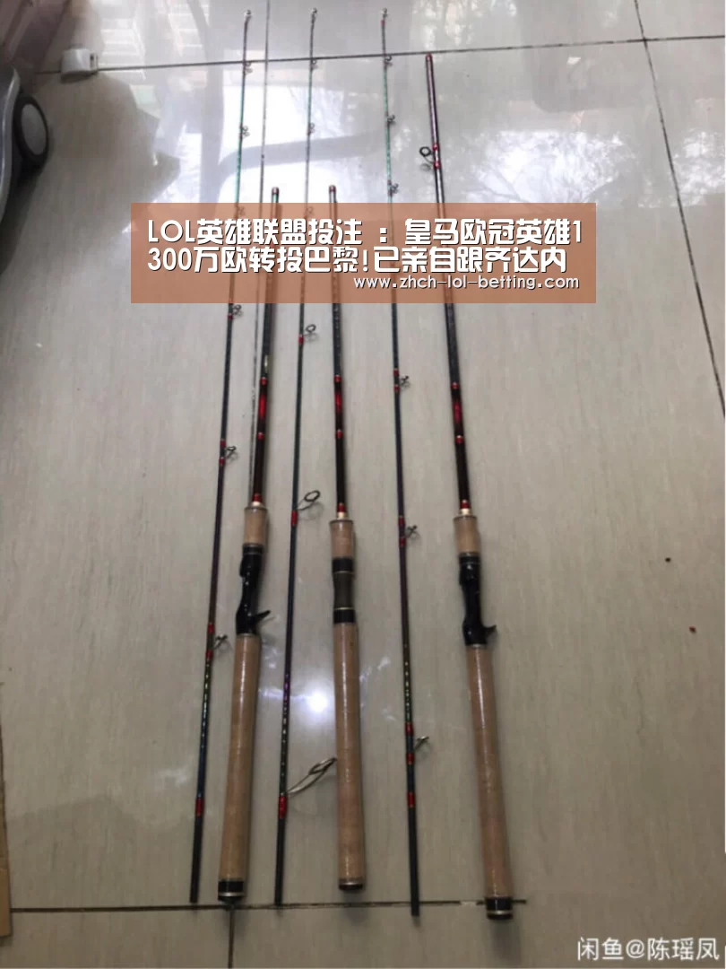 LOL英雄联盟投注 ：皇马欧冠英雄130