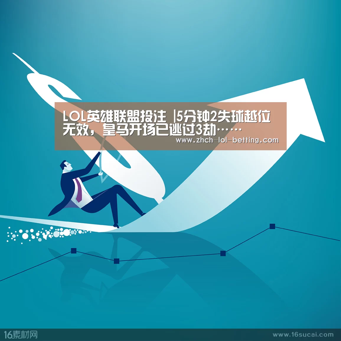 LOL英雄联盟投注 |5分钟2失球越位无效,皇马开场已逃过3劫……(图3) 官方电竞竞猜平台