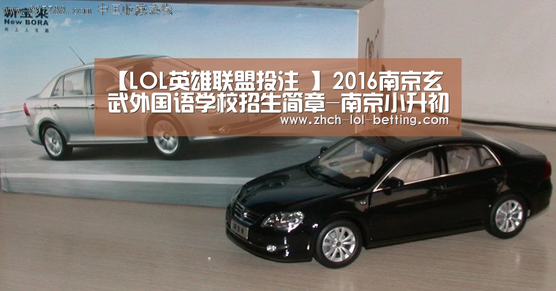【LOL英雄联盟投注 】2016南京玄武外国语学校招生简章-南京小升初(图1) 官方电竞竞猜平台