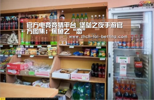 官方电竞竞猜平台_堡垒之夜手游官方图集:蕉鱼之“恋”(图1) 官方电竞竞猜平台