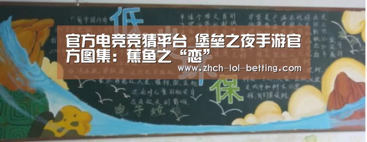 官方电竞竞猜平台_堡垒之夜手游官方图集:蕉鱼之“恋”(图4) LOL英雄联盟投注