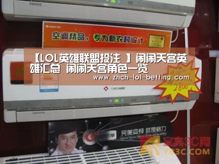 【LOL英雄联盟投注 】闹闹天宫英雄汇总 闹闹天宫角色一览(图3) 官方电竞竞猜平台