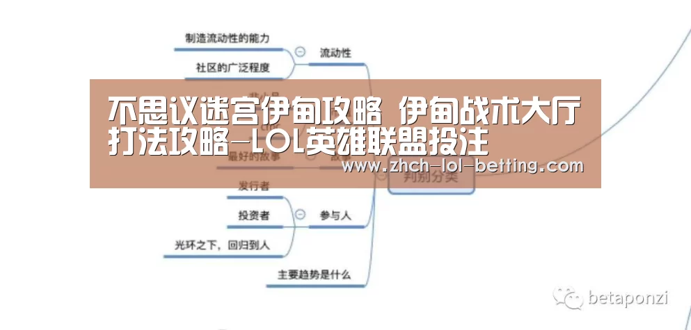 不思议迷宫伊甸攻略 伊甸战术大厅打法攻略-LOL英雄联盟投注