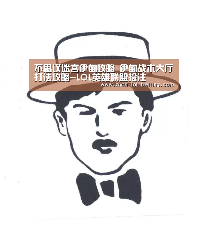 不思议迷宫伊甸攻略 伊甸战术大厅打法攻略-LOL英雄联盟投注 (图2) LOL英雄联盟投注