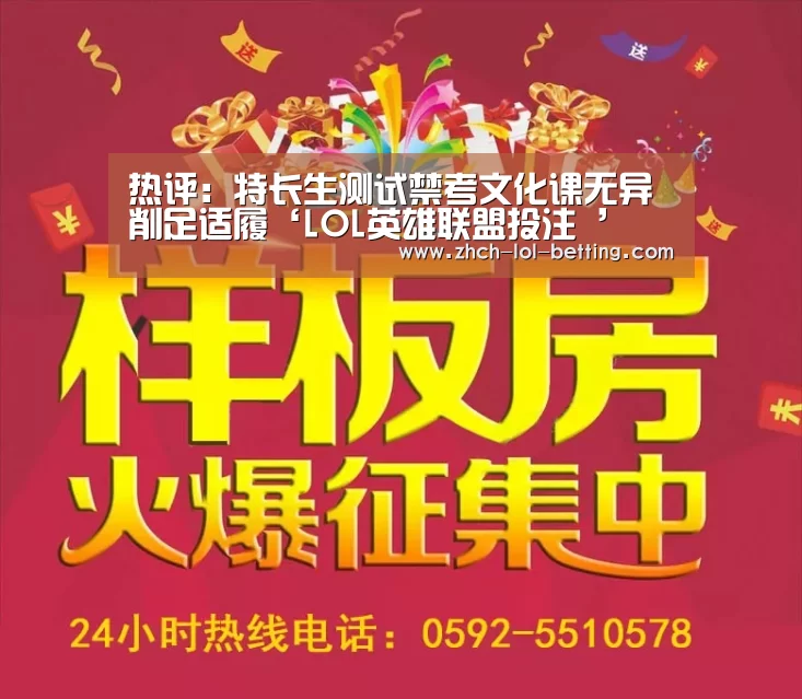 热评:特长生测试禁考文化课无异削足适履‘LOL英雄联盟投注 ’(图2) 官方电竞竞猜平台