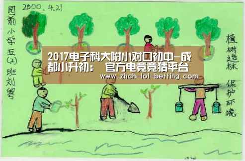 2017电子科大附小对口初中-成都小升初: 官方电竞竞猜平台(图1) 官方电竞竞猜平台