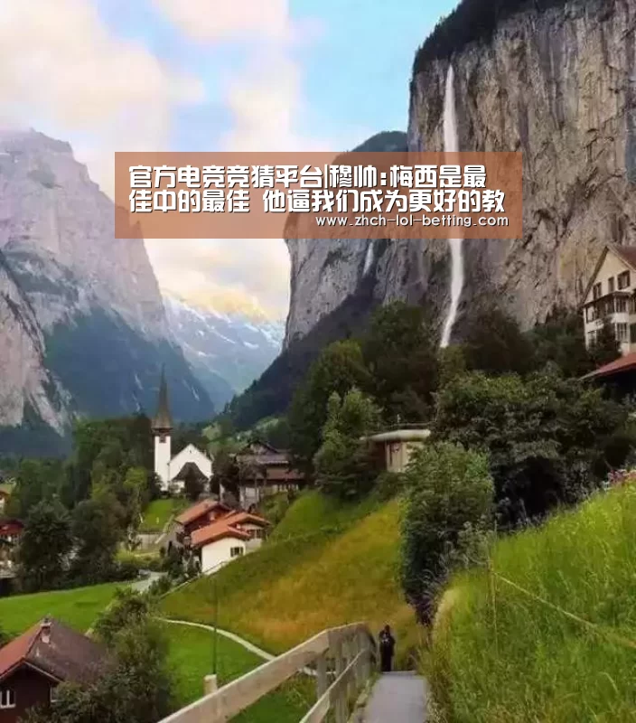 官方电竞竞猜平台|穆帅:梅西是最佳中的最佳 他逼我们成为更好的教练(图2) 官方电竞竞猜平台