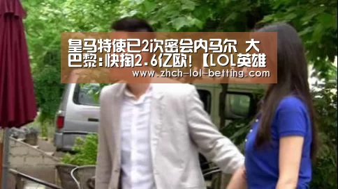 皇马特使已2次密会内马尔 大巴黎:快掏2.6亿欧!【LOL英雄联盟投注 】(图4) 官方电竞竞猜平台