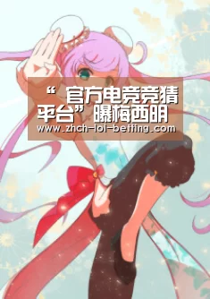  官方电竞竞猜平台