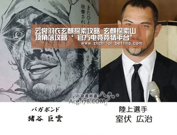 云裳羽衣玄麒探索攻略 玄麒探索山顶角落攻略‘ 官方电竞竞猜平
