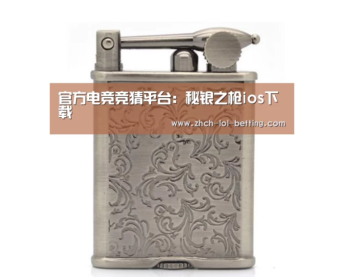 官方电竞竞猜平台:秘银之枪ios下载(图3) LOL英雄联盟投注