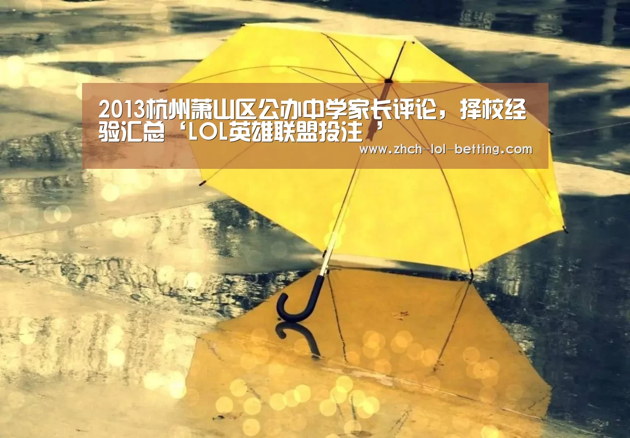 2013杭州萧山区公办中学家长评论,择校经验汇总‘LOL英雄联盟投注 ’(图2) 官方电竞竞猜平台