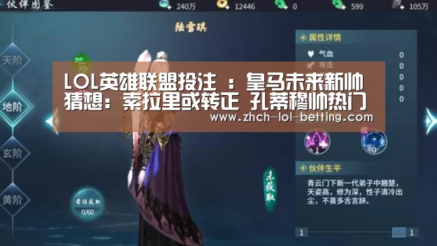 LOL英雄联盟投注 :皇马未来新帅猜想:索拉里或转正 孔蒂穆帅热门(图4) 官方电竞竞猜平台