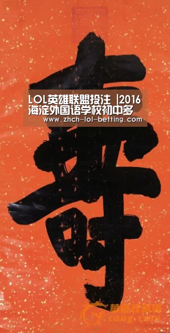 LOL英雄联盟投注 |2016海淀外国语学校初中多语种班招生简章(图3) LOL英雄联盟投注