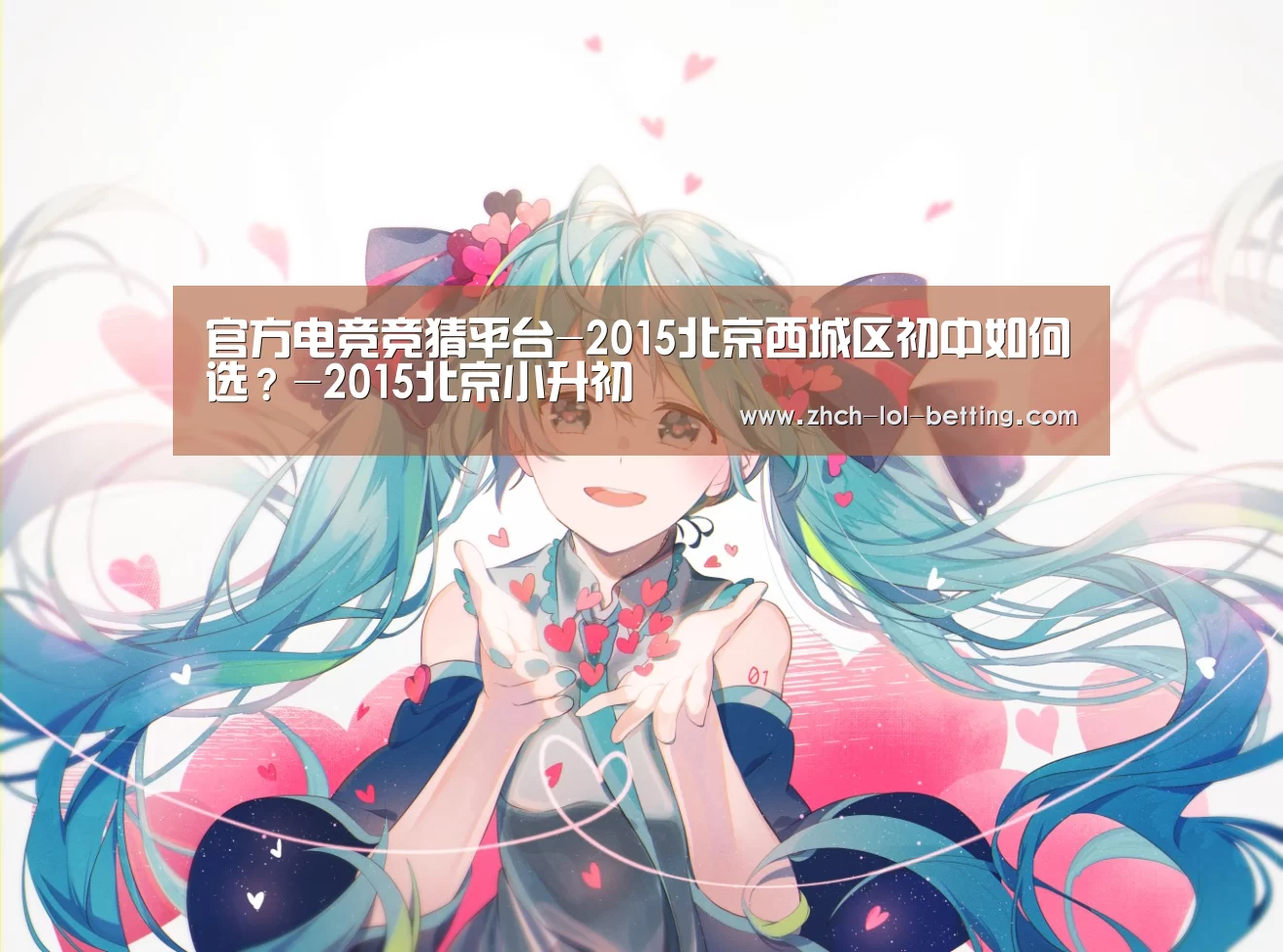  官方电竞竞猜平台-2015北京西城区初中如何选？-2015