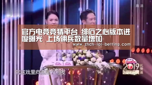 官方电竞竞猜平台_绯石之心版本进度曝光 上场佣兵数量增加(图2) 官方电竞竞猜平台