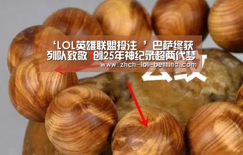 ‘LOL英雄联盟投注 ’巴萨终获列队致敬